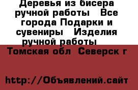 Деревья из бисера ручной работы - Все города Подарки и сувениры » Изделия ручной работы   . Томская обл.,Северск г.